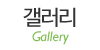 갤러리