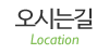 오시는길
