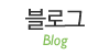 블로그