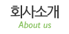 업체소개